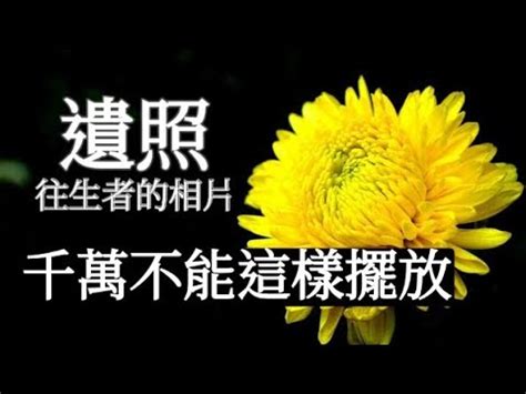 遺照可以放房間嗎